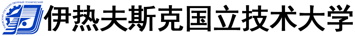 俄罗斯伊热夫斯克国立技术大学logo